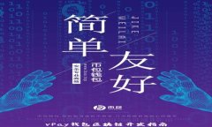 vPay錢包區(qū)塊鏈開(kāi)發(fā)指南