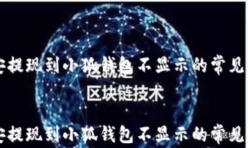 
    幣安提現到小狐錢包不顯示的常見解決方案


    幣安提現到小狐錢包不顯示的常見解決方案