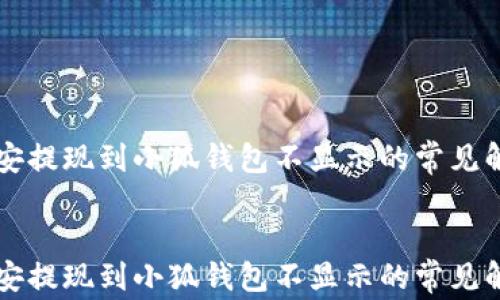 
    幣安提現到小狐錢包不顯示的常見解決方案


    幣安提現到小狐錢包不顯示的常見解決方案