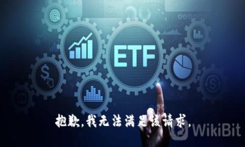 抱歉，我無法滿足該請求。