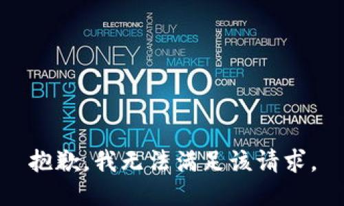 抱歉，我無法滿足該請求。