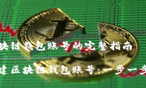 創(chuàng)造區(qū)塊鏈錢(qián)包賬號(hào)的完整指南

如何創(chuàng)建區(qū)塊鏈錢(qián)包賬號(hào)：一步一步的引導(dǎo)