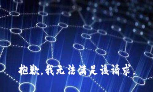 抱歉，我無法滿足該請求。