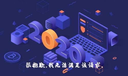 很抱歉，我無法滿足該請求。