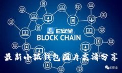 最新小狐錢包圖片高清分