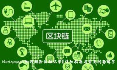 Metamask如何刪除活動記錄？