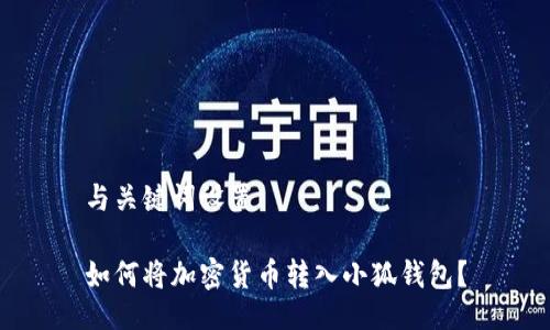 與關(guān)鍵詞設(shè)置

如何將加密貨幣轉(zhuǎn)入小狐錢包？