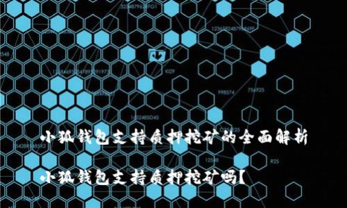 小狐錢包支持質押挖礦的全面解析

小狐錢包支持質押挖礦嗎？