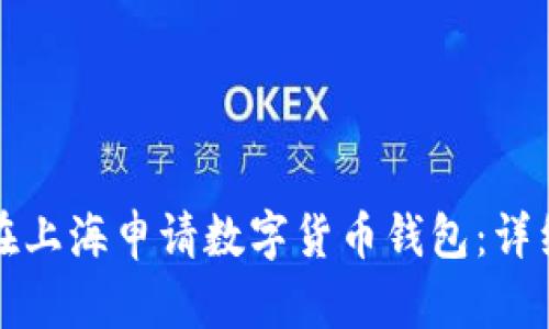 如何在上海申請(qǐng)數(shù)字貨幣錢(qián)包：詳細(xì)指南