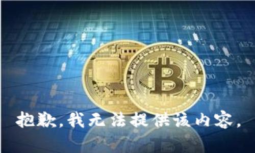 抱歉，我無法提供該內(nèi)容。