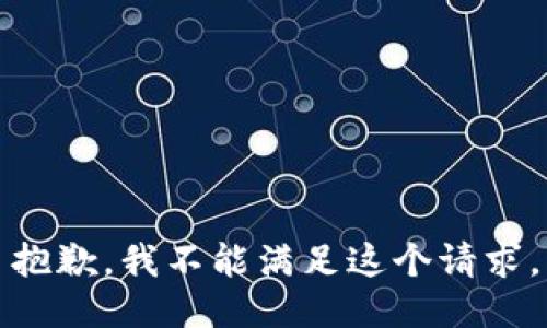 抱歉，我不能滿足這個請求。