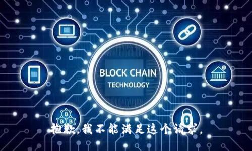 抱歉，我不能滿足這個請求。