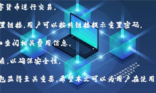 如何使用TB錢(qián)包進(jìn)行數(shù)字貨幣交易：全面指南

TB錢(qián)包, 數(shù)字貨幣, 交易指南/guanjianci

一、什么是TB錢(qián)包？
TB錢(qián)包是一款專為數(shù)字貨幣交易和管理設(shè)計(jì)的錢(qián)包應(yīng)用。它支持多種數(shù)字貨幣，用戶可以安全、便捷地執(zhí)行交易、存儲(chǔ)和轉(zhuǎn)賬等操作。早在數(shù)字貨幣興起時(shí)，TB錢(qián)包就憑借其友好的用戶界面和強(qiáng)大的功能吸引了大量用戶。無(wú)論是新手還是有經(jīng)驗(yàn)的投資者，TB錢(qián)包都能滿足他們的需求。
TB錢(qián)包的設(shè)計(jì)理念是簡(jiǎn)化數(shù)字貨幣的使用過(guò)程。它提供了一站式服務(wù)，用戶可以在一個(gè)平臺(tái)上完成從購(gòu)買(mǎi)、交易到管理各種數(shù)字貨幣的所有操作。此外，TB錢(qián)包還支持多種安全機(jī)制，確保用戶的數(shù)字資產(chǎn)安全。通過(guò)雙重身份驗(yàn)證、私鑰加密等技術(shù)，TB錢(qián)包為用戶提供了一個(gè)值得信賴的數(shù)字貨幣管理工具。

二、如何注冊(cè)和使用TB錢(qián)包？
使用TB錢(qián)包的第一步是下載并注冊(cè)。用戶可以在相應(yīng)的應(yīng)用商店中搜索“TB錢(qián)包”，下載并安裝應(yīng)用程序。安裝完成后，打開(kāi)應(yīng)用，用戶將看到一個(gè)簡(jiǎn)潔的注冊(cè)頁(yè)面。用戶需要輸入電子郵件地址并設(shè)置密碼，按照指示完成注冊(cè)流程。
注冊(cè)完成后，用戶將進(jìn)入主界面。在這里，用戶可以查看當(dāng)前的數(shù)字貨幣余額、交易記錄等信息。TB錢(qián)包的主界面友好易用，用戶可以通過(guò)簡(jiǎn)潔的導(dǎo)航欄一目了然地找到自己需要的功能。
為了確保安全，用戶還可以選擇啟用雙重身份驗(yàn)證。這一功能將有效減少未經(jīng)授權(quán)的訪問(wèn)，保護(hù)用戶的數(shù)字資產(chǎn)不受侵害。啟用雙重身份驗(yàn)證后，用戶在每次登錄時(shí)都需要輸入手機(jī)上收到的驗(yàn)證碼，增加了額外的安全層。

三、TB錢(qián)包支持哪些數(shù)字貨幣？
TB錢(qián)包支持范圍廣泛的數(shù)字貨幣，包括但不限于比特幣（BTC）、以太坊（ETH）、瑞波幣（XRP）、萊特幣（LTC）等主流數(shù)字貨幣。此外，TB錢(qián)包還支持一些新興的數(shù)字貨幣，用戶可以在該平臺(tái)上進(jìn)行多樣化的投資選擇。
不同于一些專注于單一貨幣的錢(qián)包，TB錢(qián)包因支持多種貨幣而顯得尤為出眾。這樣，用戶不僅可以用TB錢(qián)包管理自己的比特幣，還可以同時(shí)管理其他多種數(shù)字貨幣，避免了需在多個(gè)錢(qián)包間切換的麻煩。
在TB錢(qián)包中，用戶可以輕松查看每種數(shù)字貨幣的當(dāng)前市場(chǎng)價(jià)格、歷史走勢(shì)圖及交易量等信息，幫助用戶做出更明智的投資決策。通過(guò)實(shí)時(shí)的數(shù)據(jù)更新，用戶可以把握市場(chǎng)動(dòng)向，及時(shí)調(diào)整自己的投資策略。

四、如何使用TB錢(qián)包進(jìn)行交易？
進(jìn)行數(shù)字貨幣交易非常簡(jiǎn)單，用戶只需按照以下步驟進(jìn)行操作。首先，確保存款到賬，這是進(jìn)行交易的先決條件。用戶可以通過(guò)銀行轉(zhuǎn)賬或信用卡支付等方式將法幣轉(zhuǎn)化為數(shù)字貨幣，然后將其存入TB錢(qián)包。
存款到賬后，用戶可以在TB錢(qián)包的主界面選擇要交易的數(shù)字貨幣。在這里，用戶可以選擇買(mǎi)入或賣(mài)出，并輸入交易數(shù)量。TB錢(qián)包將實(shí)時(shí)計(jì)算出相應(yīng)的交易金額，并展示出當(dāng)前的交易手續(xù)費(fèi)。這一透明的機(jī)制有助于用戶在交易過(guò)程中保持對(duì)費(fèi)用的清晰認(rèn)知。
交易確認(rèn)后，用戶只需耐心等待，TB錢(qián)包會(huì)在交易處理完成后向用戶發(fā)送通知。交易成功后，用戶可以在錢(qián)包余額中查看新的數(shù)字貨幣數(shù)量，交易記錄中也會(huì)顯示出相應(yīng)的交易信息。

五、TB錢(qián)包的安全性如何保障？
安全性是TB錢(qián)包的一大亮點(diǎn)。為了確保用戶的數(shù)字資產(chǎn)安全，TB錢(qián)包采用了多種安全措施。例如，私鑰加密技術(shù)確保用戶私鑰的安全存儲(chǔ)，任何未經(jīng)授權(quán)的人員無(wú)法訪問(wèn)用戶的數(shù)字資產(chǎn)。
此外，TB錢(qián)包還提供備份功能，用戶可以選擇將錢(qián)包的備份文件保存在本地或云端，以防止因手機(jī)丟失或損壞而導(dǎo)致資產(chǎn)的丟失。通過(guò)定期更新備份，用戶可以確保及時(shí)恢復(fù)錢(qián)包中的資產(chǎn)。
除了私鑰加密和備份，TB錢(qián)包還設(shè)有安全警報(bào)功能。在檢測(cè)到異常登錄或交易嘗試時(shí)，TB錢(qián)包將立即向用戶發(fā)送警報(bào)通知。這一功能能夠幫助用戶及時(shí)發(fā)現(xiàn)潛在的安全風(fēng)險(xiǎn)，并采取相應(yīng)措施。

六、常見(jiàn)問(wèn)題解答
1. TB錢(qián)包是否支持法幣充值？
TB錢(qián)包目前已支持多種法幣充值，包括美元、歐元等主流貨幣，用戶可以通過(guò)信用卡、銀行轉(zhuǎn)賬等方式將法幣轉(zhuǎn)入錢(qián)包，轉(zhuǎn)換為數(shù)字貨幣進(jìn)行交易。
2. 如果我忘記了密碼，該怎么辦？
如果用戶忘記密碼，可以通過(guò)TB錢(qián)包提供的密碼找回功能進(jìn)行重置。用戶需提供注冊(cè)時(shí)關(guān)聯(lián)的郵箱地址，系統(tǒng)將向該郵箱發(fā)送重置鏈接，用戶可以按照鏈接提示重置密碼。
3. TB錢(qián)包的交易手續(xù)費(fèi)高嗎？
TB錢(qián)包的交易手續(xù)費(fèi)在行業(yè)內(nèi)屬于較為合理的水平，具體手續(xù)費(fèi)會(huì)根據(jù)交易幣種及市場(chǎng)情況而有所不同，建議用戶在交易前仔細(xì)查閱相關(guān)費(fèi)用信息。
4. TB錢(qián)包能否進(jìn)行冷存儲(chǔ)？
TB錢(qián)包提供冷存儲(chǔ)功能，用戶可以將資產(chǎn)轉(zhuǎn)移到離線狀態(tài)，防止在線攻擊。用戶可將TB錢(qián)包備份到 USB 設(shè)備或其他安全存儲(chǔ)介質(zhì)，以確保安全性。

通過(guò)以上詳細(xì)的介紹，我們可以更深入地了解TB錢(qián)包的多功能性和安全性。在數(shù)字貨幣越來(lái)越普及的今天，選擇一個(gè)可信賴的錢(qián)包顯得至關(guān)重要。希望本文可以為用戶在使用TB錢(qián)包進(jìn)行數(shù)字貨幣交易時(shí)提供全面的指導(dǎo)和幫助。