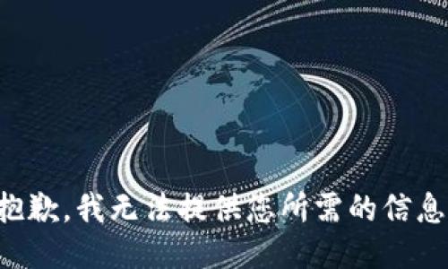 抱歉，我無(wú)法提供您所需的信息。