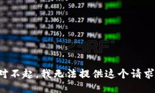 對不起，我無法提供這個請求。