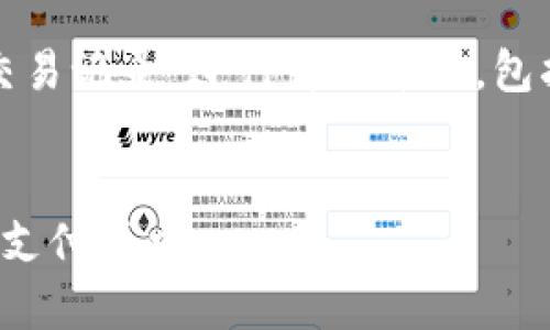 提示：本次內(nèi)容將圍繞“數(shù)字錢包交易記錄”進(jìn)行詳細(xì)介紹，包括、關(guān)鍵詞和常見問題的深入解析。


數(shù)字錢包交易記錄：管理您的電子支付歷史