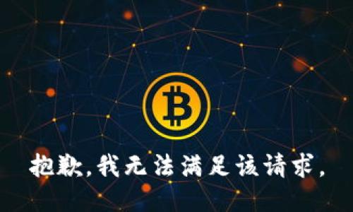 抱歉，我無法滿足該請求。