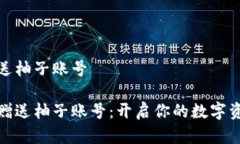 數(shù)字錢包送柚子賬號數(shù)字