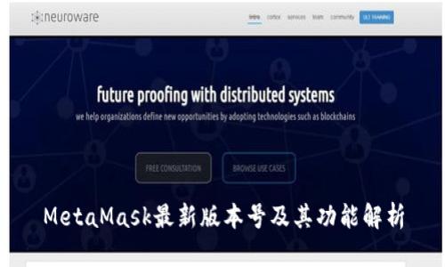 MetaMask最新版本號(hào)及其功能解析