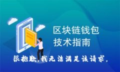 很抱歉，我無法滿足該請