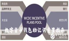 數(shù)字貨幣錢包助記詞重置