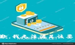 抱歉，我無法滿足該要求