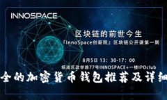 最安全的加密貨幣錢(qián)包推