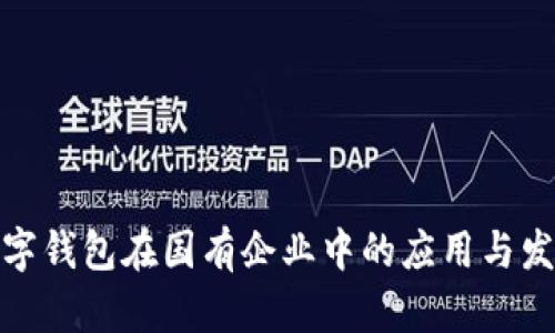 數(shù)字錢包在國有企業(yè)中的應(yīng)用與發(fā)展