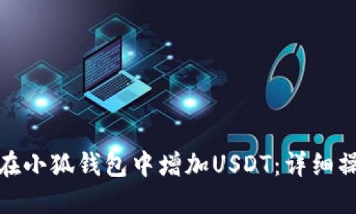 : 如何在小狐錢(qián)包中增加USDT：詳細(xì)操作指南