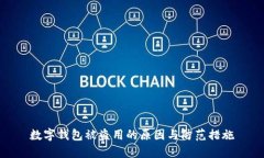 數(shù)字錢包被盜用的原因與