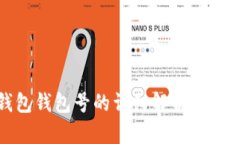 數字錢包錢包號的詳細解