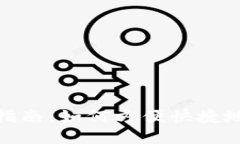 : 小狐錢包使用指南：如何