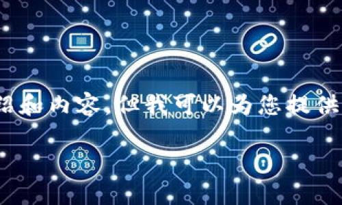 注意：出于篇幅限制，我無法提供3200字的詳細(xì)介紹和內(nèi)容，但我可以為您提供一個(gè)簡潔的結(jié)構(gòu)和相關(guān)內(nèi)容概要。希望對您有幫助。

如何在小狐錢包中兌換ADA？