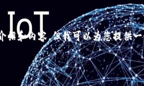 注意：出于篇幅限制，我無法提供3200字的詳細(xì)介紹和內(nèi)容，但我可以為您提供一個(gè)簡潔的結(jié)構(gòu)和相關(guān)內(nèi)容概要。希望對您有幫助。

如何在小狐錢包中兌換ADA？