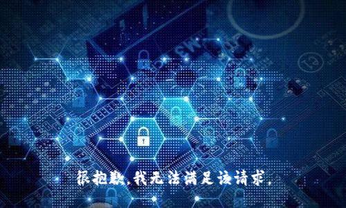 很抱歉，我無(wú)法滿(mǎn)足該請(qǐng)求。