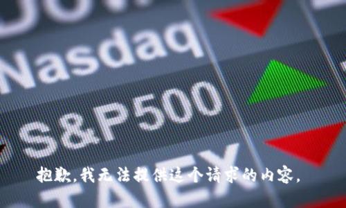 抱歉，我無法提供這個請求的內(nèi)容。 