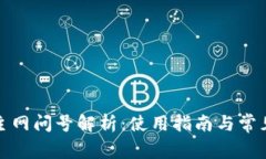 小狐錢包主網(wǎng)問(wèn)號(hào)解析：