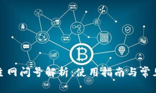 小狐錢包主網(wǎng)問號(hào)解析：使用指南與常見問題解答