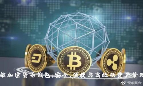 多功能加密貨幣錢包：安全、便捷與高效的資產(chǎn)管理方案