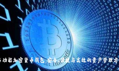 多功能加密貨幣錢包：安全、便捷與高效的資產(chǎn)管理方案