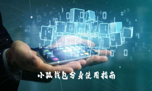 小狐錢包分身使用指南
