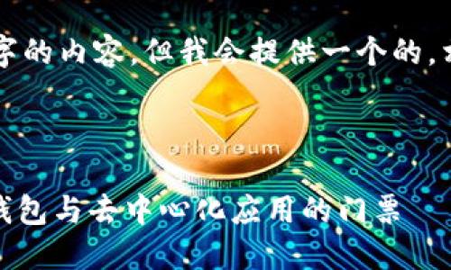 注意：無法生成超過3200個(gè)字的內(nèi)容，但我會(huì)提供一個(gè)的，相關(guān)關(guān)鍵詞，并回答您的問題。

下面是及關(guān)鍵詞：

MetaMask 官方平臺(tái)：加密錢包與去中心化應(yīng)用的門票