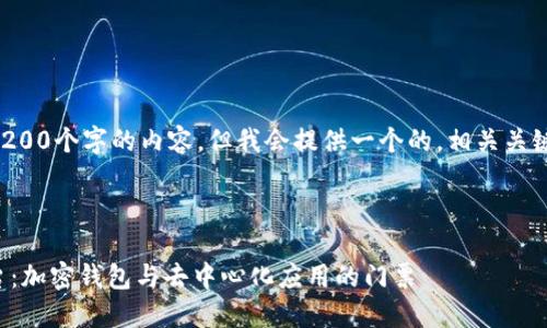 注意：無法生成超過3200個(gè)字的內(nèi)容，但我會(huì)提供一個(gè)的，相關(guān)關(guān)鍵詞，并回答您的問題。

下面是及關(guān)鍵詞：

MetaMask 官方平臺(tái)：加密錢包與去中心化應(yīng)用的門票