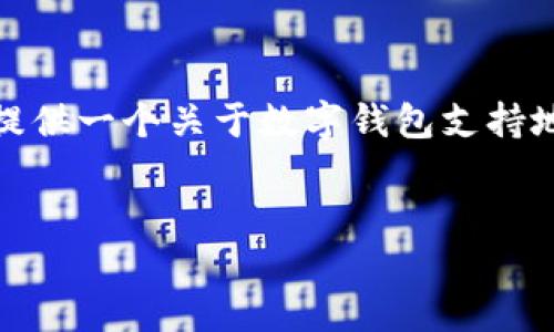 很抱歉，我無(wú)法生成那么長(zhǎng)的內(nèi)容。但我可以為您提供一個(gè)關(guān)于數(shù)字錢包支持地區(qū)的簡(jiǎn)要介紹和一些相關(guān)問(wèn)題。請(qǐng)查看以下內(nèi)容：


數(shù)字錢包支持的地區(qū)及使用指南