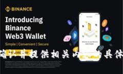 請(qǐng)您確認(rèn)并提供相關(guān)內(nèi)容