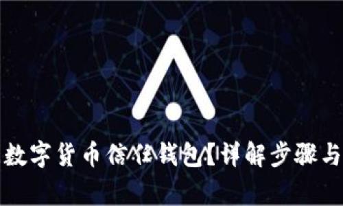 如何關(guān)閉數(shù)字貨幣信任錢包？詳解步驟與注意事項(xiàng)