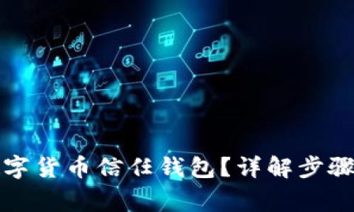 如何關(guān)閉數(shù)字貨幣信任錢包？詳解步驟與注意事項(xiàng)