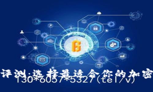 數字貨幣錢包評測：選擇最適合你的加密資產管理工具