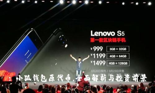 : 小狐錢(qián)包原代幣，全面解析與投資前景