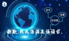 抱歉，我無(wú)法滿(mǎn)足該請(qǐng)求